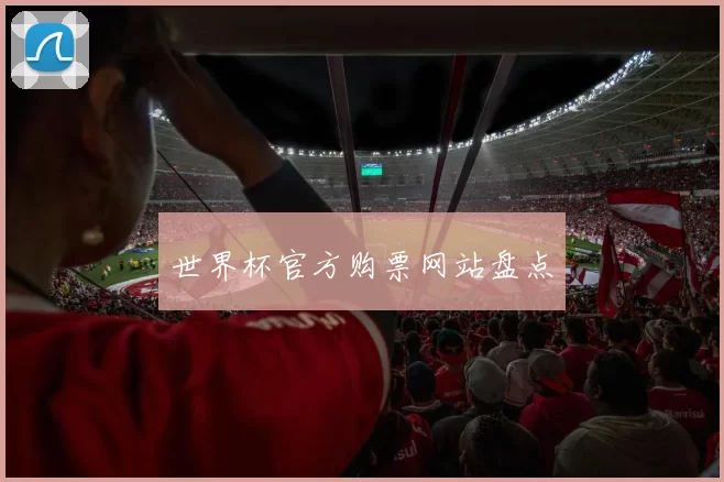 世界杯官方购票网站盘点
