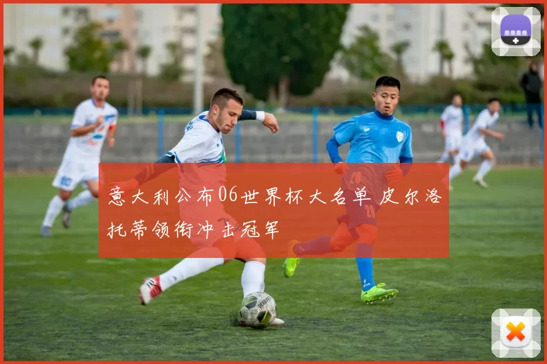 意大利公布06世界杯大名单 皮尔洛托蒂领衔冲击冠军