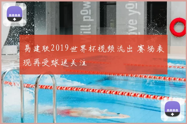 易建联2019世界杯视频流出 赛场表现再受球迷关注