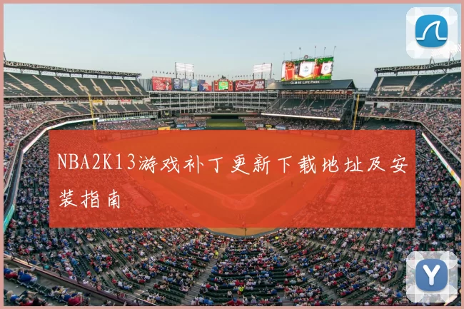 NBA2K13游戏补丁更新下载地址及安装指南
